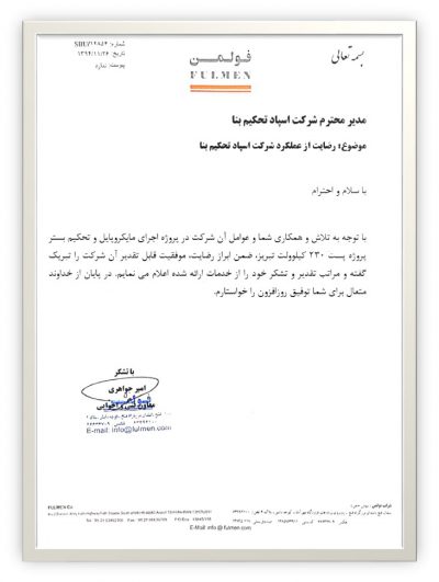 fulmen تقدیرنامه