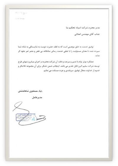 salim تقدیرنامه شرکت سلیم البرز
